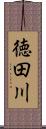 徳田川 Scroll