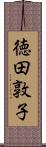 徳田敦子 Scroll