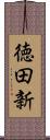 徳田新 Scroll