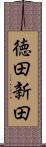 徳田新田 Scroll