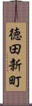 徳田新町 Scroll