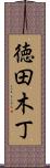 徳田木丁 Scroll