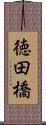 徳田橋 Scroll