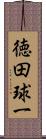 徳田球一 Scroll