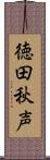 徳田秋声 Scroll