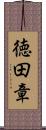 徳田章 Scroll