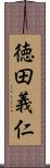 徳田義仁 Scroll