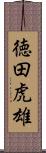 徳田虎雄 Scroll