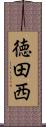 徳田西 Scroll