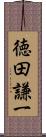 徳田謙一 Scroll