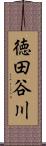 徳田谷川 Scroll