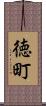 徳町 Scroll
