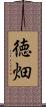 徳畑 Scroll