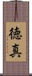 徳真 Scroll