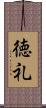 徳礼 Scroll