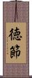 徳節 Scroll