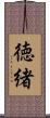 徳緒 Scroll