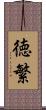 徳繁 Scroll