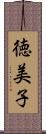 徳美子 Scroll