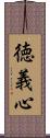 徳義心 Scroll