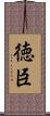 徳臣 Scroll