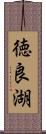 徳良湖 Scroll