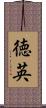 徳英 Scroll