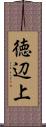 徳辺上 Scroll