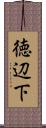 徳辺下 Scroll