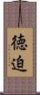 徳迫 Scroll