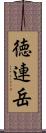 徳連岳 Scroll