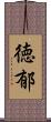 徳郁 Scroll