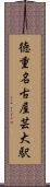 徳重・名古屋芸大駅 Scroll