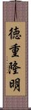 徳重隆明 Scroll