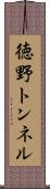 徳野トンネル Scroll