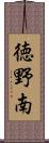 徳野南 Scroll