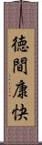 徳間康快 Scroll