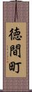 徳間町 Scroll