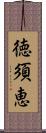 徳須恵 Scroll