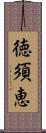 徳須恵 Scroll