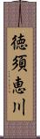 徳須恵川 Scroll