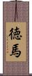 徳馬 Scroll
