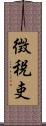 徴税吏 Scroll