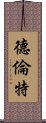 德倫特 Scroll