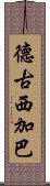 德古西加巴 Scroll