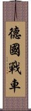 德國戰車 Scroll