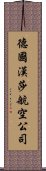 德國漢莎航空公司 Scroll