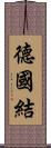德國結 Scroll