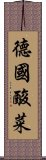 德國酸菜 Scroll