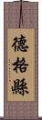 德格縣 Scroll